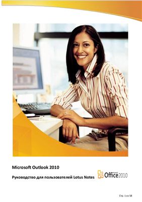 Microsoft Corp. Microsoft Outlook 2010. Руководство для пользователей Lotus Notes