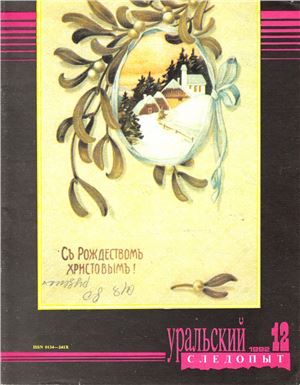 Уральский следопыт 1992 №12