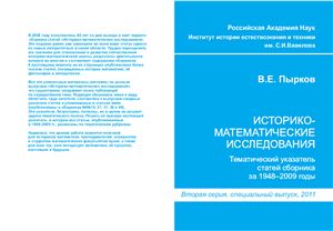 Историко-математические исследования Специальный выпуск. 2011