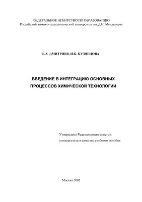 Дмитриев Е.А., Кузнецова И.К. Введение в интеграцию основных процессов химической технологии