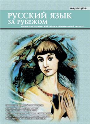 Русский язык за рубежом 2012 №06 (235)