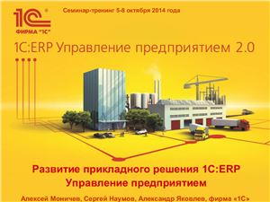 1C. ERP Управление предприятием 2.0 - Комплект вопросов сертификационного экзамена (2014)