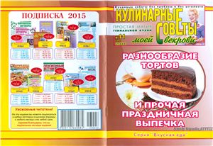 Кулинарные советы моей свекрови 2014 №11 (302)