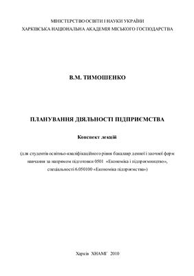Тимошенко В.М. Планування діяльності