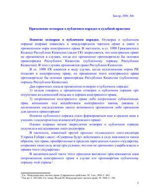 Сулейменов М.К. Применение оговорки о публичном порядке в судебной практике