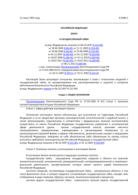 Закон РФ от 21 июля 1993 г. N 5485-1 О государственной тайне