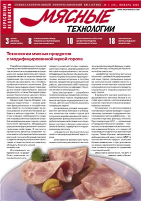 Мясные технологии 2005 №01 (25) Январь