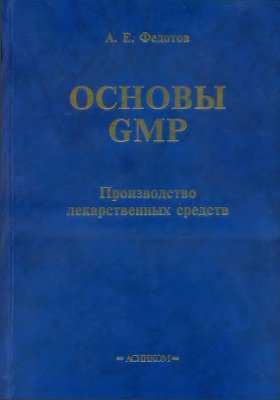 Федотов А.Е. Основы GMP: производство лекарственных средств