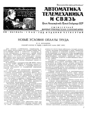 Автоматика, телемеханика и связь 1960 №10