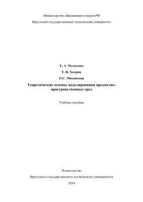 Мусихина Е.А., Хохрин Е.В., Михайлова О.С. Теоретические основы моделирования предметно-пространственных сред