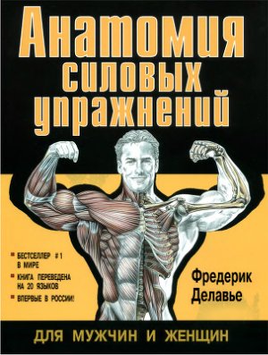 Делавье Фредерик. Анатомия силовых упражнений для мужчин и женщин