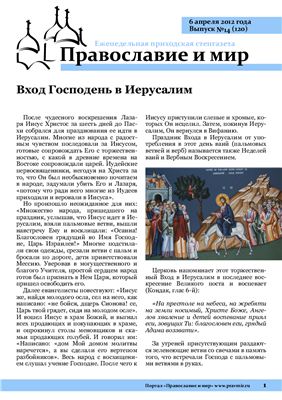 Православие и мир 2012 №14 (120)