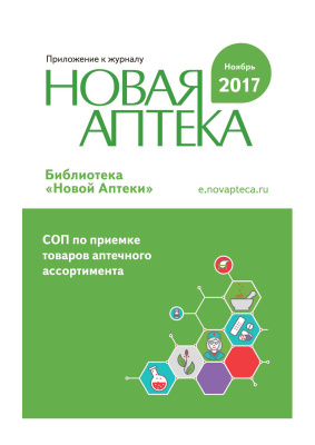 Библиотека Новой аптеки 2017 №11 (04). СОП по приемке товаров аптечного ассортимента
