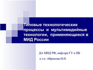 Типовые технологические процессы и мультимедийные технологии, применяющиеся в МИД России