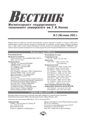 Вестник Магнитогорского государственного технического университета им. Г.И. Носова 2012 №02 (38)