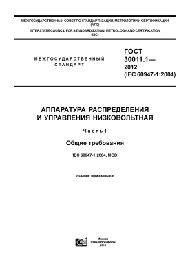 ГОСТ 30011.1-2012 (IEC 60947-1:2004) Аппаратура распределения и управления низковольтная. Часть 1. Общие требования