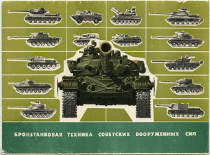 Бронетанковая техника советских вооруженных сил (Плакат)