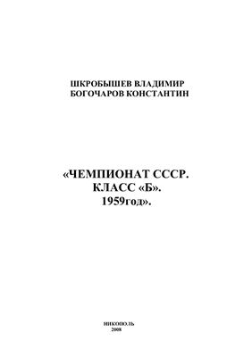 Шкробышев В., Богочаров К. Чемпионат СССР. Класс Б. 1959 год