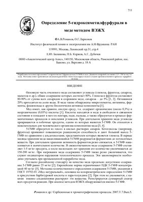Романов А.В., Ларионов О.Г. Определение 5-гидроксиметилфурфураля в меде методом ВЭЖХ