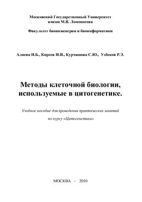 Алиева И.Б., Киреев И.И. и др. Методы клеточной биологии, используемые в цитогенетике