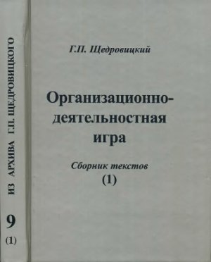Щедровицкий Г.П. Организационно-деятельностная игра. Сборник текстов (1)