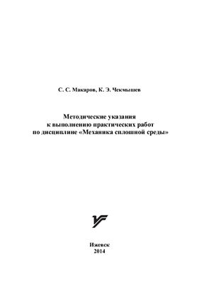 Макаров С.С., Чекмышев К.Э. Методические указания к выполнению практических работ по дисциплине Механика сплошной среды