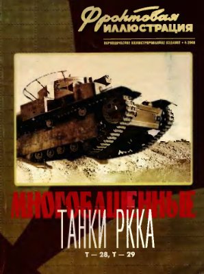Фронтовая иллюстрация 2000 №04. Многобашенные танки РККА Т-28, Т-29