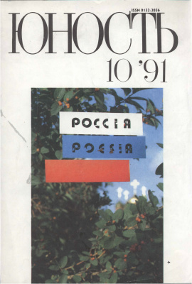 Юность 1991 №10