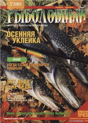 Рыболовный мир 2001 №05