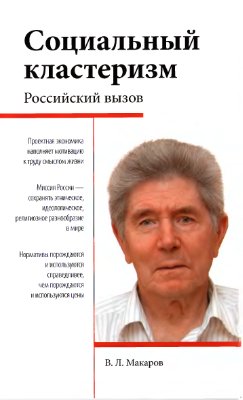 Макаров В.Л. Социальный кластеризм. Российский вызов