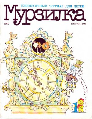 Мурзилка 1996 №01