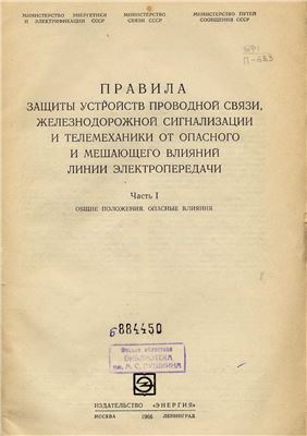 Костенко М.В и др. Правила защиты устройств проводной связи, железнодорожной сигнализации и телемеханики от опасного и мешающего влияний линий электропередачи. Часть I. Общие положения. Опасные влияния