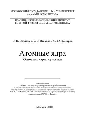 Варламов В.В., Ишханов Б.С., Комаров С.Ю. Атомные ядра. Основные характеристики