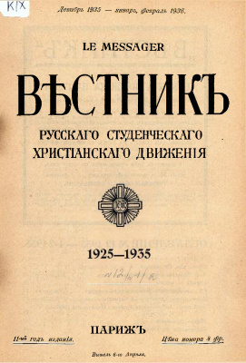 Вестник Русского студенческого христианского движения 1935 №12 - 1936 №02