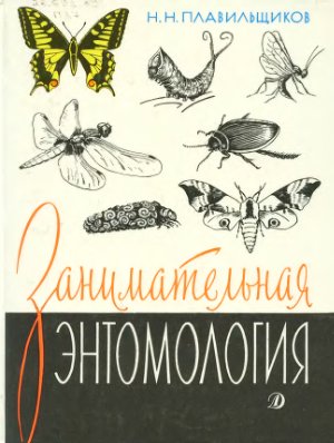 Плавильщиков Н.Н. Занимательная энтомология