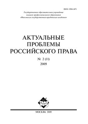 Актуальные проблемы российского права 2009 №02 (11)