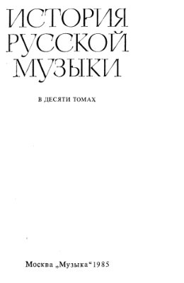 История русской музыки: В 10 т. Том 3. XVIII век. Часть 2