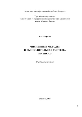 Морозов А.А. Численные методы и вычислительная система Mathcad