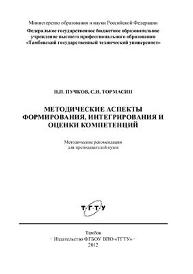 Пучков Н.П., Тормасин С.И. Методические аспекты формирования, интегрирования и оценки компетенций