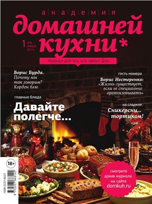Академия домашней кухни 2014 №01 (26)