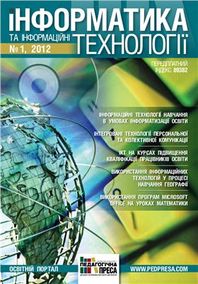 Інформатика та інформаційні технології 2012 №01