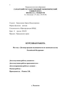 Договор продажи недвижимости по законодательству Российской Федерации