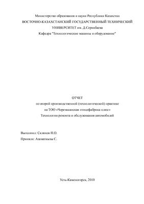Отчет по производственной практике на ТОО Черемшанская птицефабрика плюс в г. Усть-Каменогорск