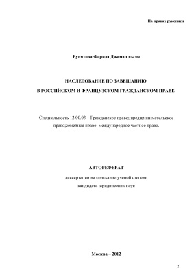 Бунятова Ф.Д. Наследование по завещанию в российском и французском гражданском праве