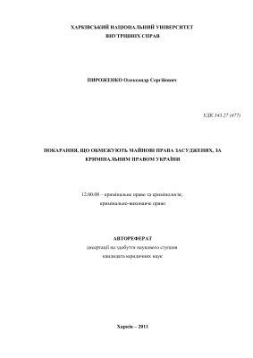 Пироженко О.С. Покарання, що обмежують майнові права засуджених, за кримінальним правом України
