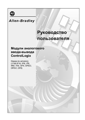 Allen-Bradley. Модули аналогового ввода-вывода ControlLogix. Руководство пользователя