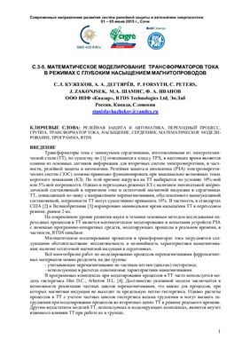 Кужеков С.Л., Дегтярев А.А. Математическое моделирование трансформаторов тока в режимах с глубоким насыщением магнитопроводов