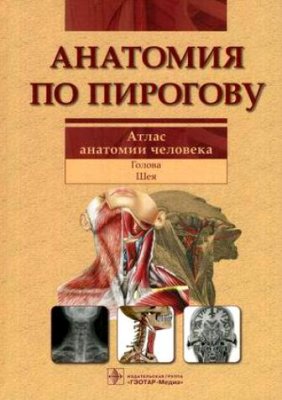 Шилкин В.В., Филимонов В.И. Анатомия по Пирогову (Атлас анатомии человека). В трех томах. Том 2: Голова. Шея