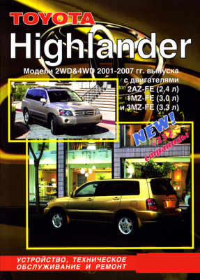 Toyota HighLander c 2001-2007г, Устройство, техническое обслуживание и ремонт