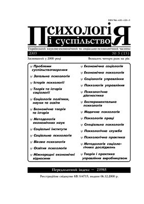Психологія і суспільство 2003 №03 (13)